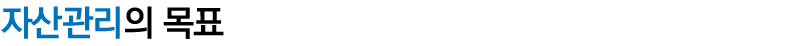 자산관리의 목표