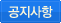공지사항