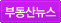 부동산뉴스
