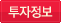 투자정보